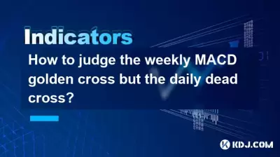 How to judge the weekly MACD golden cross but the daily dead cross? How to judge the weekly MACD golden cross but the daily dead cross?