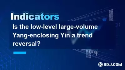 Is the low-level large-volume Yang-enclosing Yin a trend reversal? Is the low-level large-volume Yang-enclosing Yin a trend reversal?