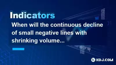 When will the continuous decline of small negative lines with shrinking volume bottom out? When will the continuous decline of small negative lines with shrinking volume bottom out?
