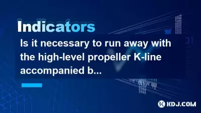 Is it necessary to run away with the high-level propeller K-line accompanied by a large outflow? Is it necessary to run away with the high-level propeller K-line accompanied by a large outflow?