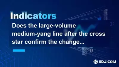 Does the large-volume medium-yang line after the cross star confirm the change of the market? Does the large-volume medium-yang line after the cross star confirm the change of the market?