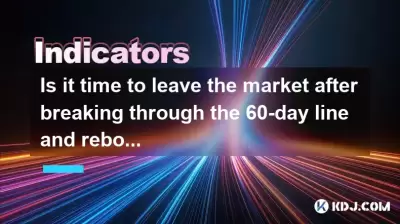 Is it time to leave the market after breaking through the 60-day line and rebounding? Is it time to leave the market after breaking through the 60-day line and rebounding?