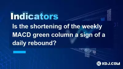 Is the shortening of the weekly MACD green column a sign of a daily rebound? Is the shortening of the weekly MACD green column a sign of a daily rebound?