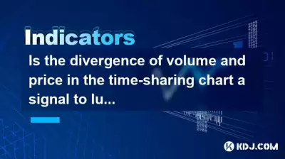 Is the divergence of volume and price in the time-sharing chart a signal to lure more investors? Is the divergence of volume and price in the time-sharing chart a signal to lure more investors?