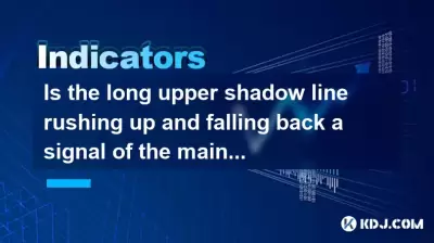 Is the long upper shadow line rushing up and falling back a signal of the main force's shipment? Is the long upper shadow line rushing up and falling back a signal of the main force's shipment?