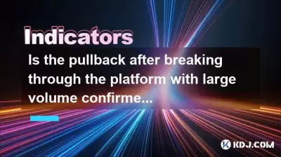 Is the pullback after breaking through the platform with large volume confirmed to be effective? Is the pullback after breaking through the platform with large volume confirmed to be effective?