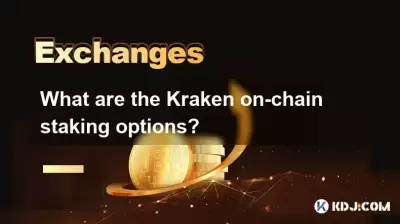 Kraken On-Chainのステーキングオプションは何ですか? Kraken On-Chainのステーキングオプションは何ですか?