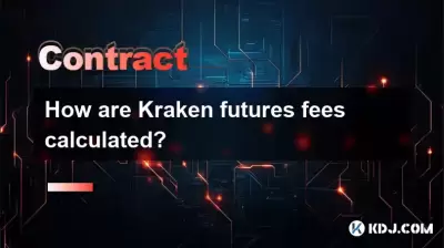 Kraken先物料金はどのように計算されますか? Kraken先物料金はどのように計算されますか?