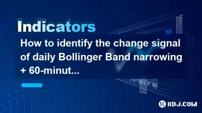 How to identify the change signal of daily Bollinger Band narrowing + 60-minute KDJ low-level blunting? How to identify the change signal of daily Bollinger Band narrowing + 60-minute KDJ low-level blunting?