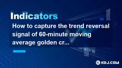 How to capture the trend reversal signal of 60-minute moving average golden cross + daily MACD green column shrinking volume? How to capture the trend reversal signal of 60-minute moving average golden cross + daily MACD green column shrinking volume?