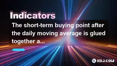 The short-term buying point after the daily moving average is glued together and the large-volume breakthrough of the 5-day line The short-term buying point after the daily moving average is glued together and the large-volume breakthrough of the 5-day line