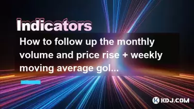How to follow up the monthly volume and price rise + weekly moving average golden cross + daily long Yang reverse? How to follow up the monthly volume and price rise + weekly moving average golden cross + daily long Yang reverse?