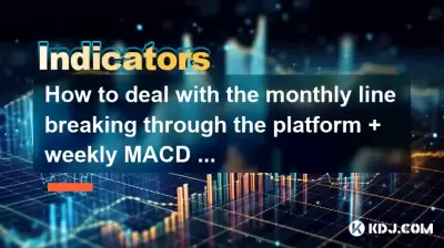 How to deal with the monthly line breaking through the platform + weekly MACD water golden cross + daily line daily limit? How to deal with the monthly line breaking through the platform + weekly MACD water golden cross + daily line daily limit?