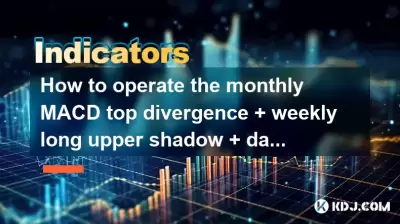 How to operate the monthly MACD top divergence + weekly long upper shadow + daily line shrinking rebound? How to operate the monthly MACD top divergence + weekly long upper shadow + daily line shrinking rebound?