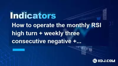 How to operate the monthly RSI high turn + weekly three consecutive negative + daily line shrinkage rebound? How to operate the monthly RSI high turn + weekly three consecutive negative + daily line shrinkage rebound?