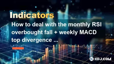 How to deal with the monthly RSI overbought fall + weekly MACD top divergence + daily line falling below the 30-day line? How to deal with the monthly RSI overbought fall + weekly MACD top divergence + daily line falling below the 30-day line?