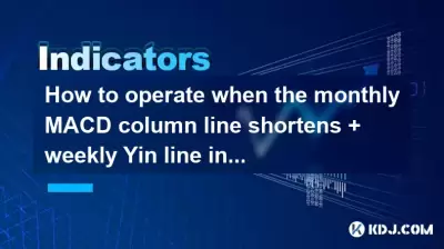 How to operate when the monthly MACD column line shortens + weekly Yin line increases in volume + daily line falls below the 10-day line? How to operate when the monthly MACD column line shortens + weekly Yin line increases in volume + daily line falls below the 10-day line?