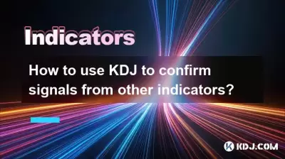 KDJを使用して他のインジケーターからの信号を確認する方法は? KDJを使用して他のインジケーターからの信号を確認する方法は?