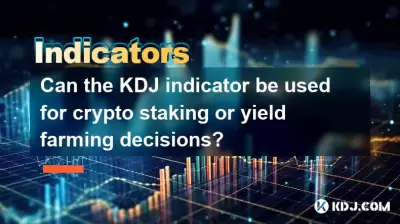 Can the KDJ indicator be used for crypto staking or yield farming decisions? Can the KDJ indicator be used for crypto staking or yield farming decisions?