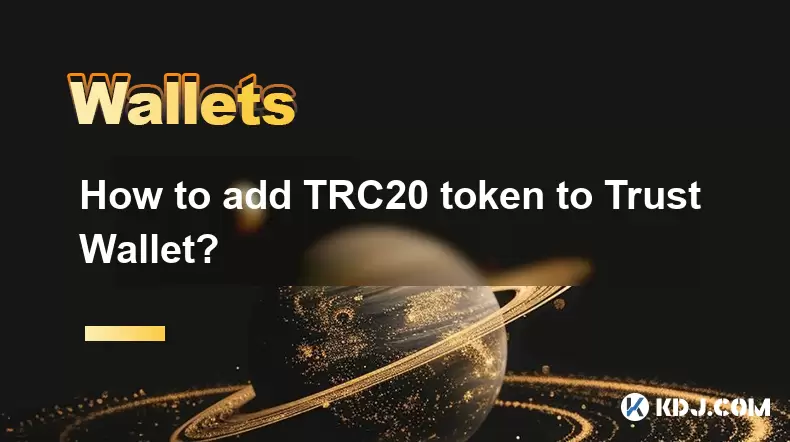 지갑을 신뢰하는 TRC20 토큰을 추가하는 방법은 무엇입니까? 지갑을 신뢰하는 TRC20 토큰을 추가하는 방법은 무엇입니까?