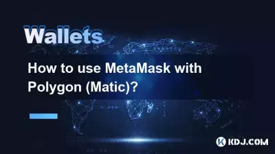 ポリゴン(マティック)でメタマスクを使用する方法は? ポリゴン(マティック)でメタマスクを使用する方法は?