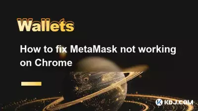 Chromeで動作しないメタマスクを修正する方法 Chromeで動作しないメタマスクを修正する方法