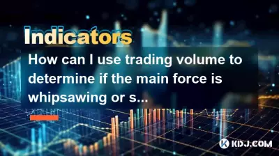 How can I use trading volume to determine if the main force is whipsawing or selling? How can I use trading volume to determine if the main force is whipsawing or selling?