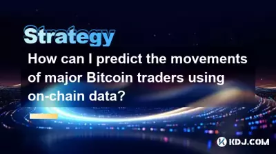 オンチェーンデータを使用して主要なBitcoinトレーダーの動きを予測するにはどうすればよいですか? オンチェーンデータを使用して主要なBitcoinトレーダーの動きを予測するにはどうすればよいですか?