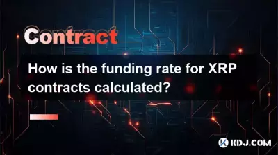 XRP 계약의 자금 조달 비율은 어떻게 계산됩니까? XRP 계약의 자금 조달 비율은 어떻게 계산됩니까?