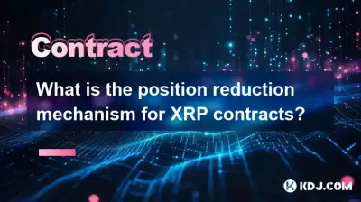Was ist der Positionsreduktionsmechanismus für XRP -Verträge? Was ist der Positionsreduktionsmechanismus für XRP -Verträge?