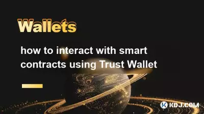 Trust Wallet を使用してスマート コントラクトを操作する方法 Trust Wallet を使用してスマート コントラクトを操作する方法