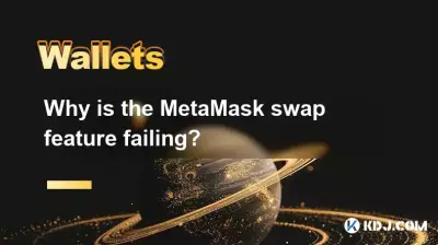 MetaMask のスワップ機能が失敗するのはなぜですか? MetaMask のスワップ機能が失敗するのはなぜですか?