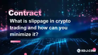 暗号通貨取引におけるスリッページとは何ですか?どうすればそれを最小限に抑えることができますか? 暗号通貨取引におけるスリッページとは何ですか?どうすればそれを最小限に抑えることができますか?