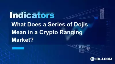 仮想通貨レンジング市場における一連の Doji は何を意味しますか? 仮想通貨レンジング市場における一連の Doji は何を意味しますか?