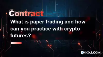 ペーパートレードとは何ですか?また、仮想通貨先物でどのように練習できますか? ペーパートレードとは何ですか?また、仮想通貨先物でどのように練習できますか?
