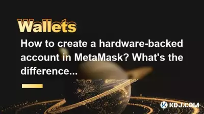 MetaMask でハードウェア バックアップ アカウントを作成するにはどうすればよいですか?違いは何ですか? MetaMask でハードウェア バックアップ アカウントを作成するにはどうすればよいですか?違いは何ですか?