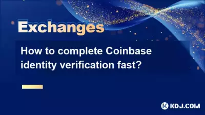 Coinbaseの本人確認を迅速に完了するにはどうすればよいですか? Coinbaseの本人確認を迅速に完了するにはどうすればよいですか?