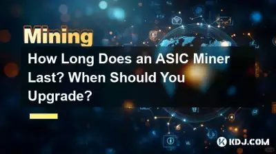 ASIC 礦機還能持續多久?什麼時候該升級? ASIC 礦機還能持續多久?什麼時候該升級?