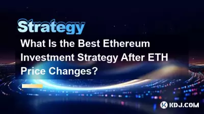 ETH价格变化后最佳的以太坊投资策略是什么? ETH价格变化后最佳的以太坊投资策略是什么?