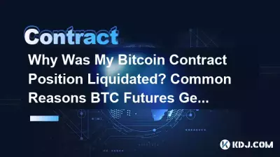 為什麼我的Bitcoin合約部位被強平?比特幣期貨被迫平倉的常見原因 為什麼我的Bitcoin合約部位被強平?比特幣期貨被迫平倉的常見原因