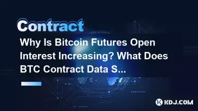 為什麼Bitcoin期貨持倉量增加? BTC合約數據顯示什麼? 為什麼Bitcoin期貨持倉量增加? BTC合約數據顯示什麼?
