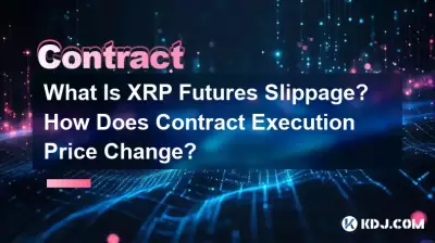 什麼是 XRP 期貨滑點?合約執行價格如何變動? 什麼是 XRP 期貨滑點?合約執行價格如何變動?