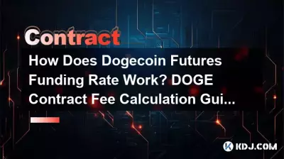DOGE幣期貨資金費率如何運作? DOGE合約費用計算指南 DOGE幣期貨資金費率如何運作? DOGE合約費用計算指南