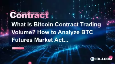 Bitcoin合約交易量是多少?如何分析BTC期貨市場活動? Bitcoin合約交易量是多少?如何分析BTC期貨市場活動?
