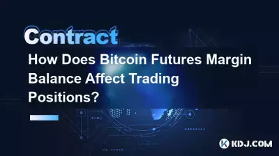 Bitcoin期貨保證金餘額如何影響交易部位? Bitcoin期貨保證金餘額如何影響交易部位?