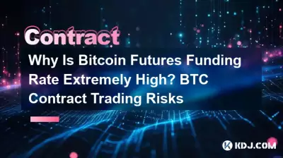 為什麼Bitcoin期貨資金費率極高? BTC合約交易風險 為什麼Bitcoin期貨資金費率極高? BTC合約交易風險