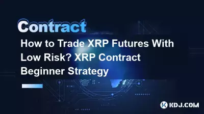 如何低風險交易XRP期貨? XRP合約新手策略 如何低風險交易XRP期貨? XRP合約新手策略