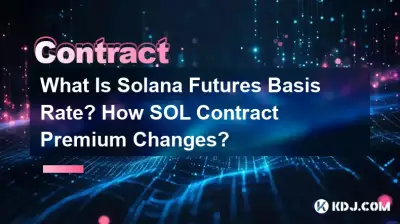 什麼是 Solana 期貨基差利率? SOL 合約保費如何變動? 什麼是 Solana 期貨基差利率? SOL 合約保費如何變動?