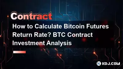 如何計算Bitcoin期貨收益率? BTC合約投資分析 如何計算Bitcoin期貨收益率? BTC合約投資分析