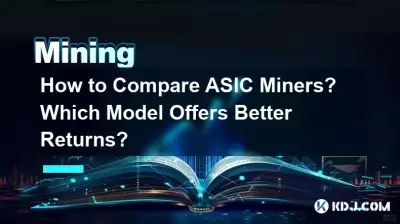 如何比較 ASIC 礦機?哪種模式提供更好的回報? 如何比較 ASIC 礦機?哪種模式提供更好的回報?